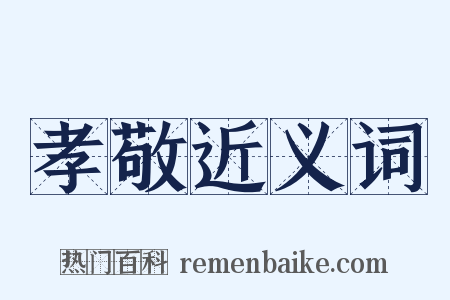 孝敬近义词是什么意思的图片